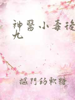 神医小毒后慕卿九