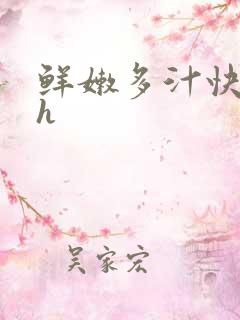 鲜嫩多汁快穿高h