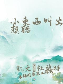 小东西叫出来我想听