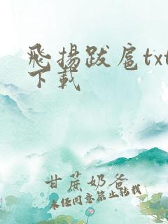 飞扬跋扈txt下载