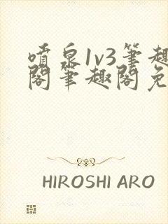 喷泉1v3笔趣阁笔趣阁免费阅读