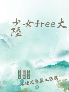 少女free大陆