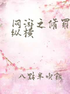 网游之修罗传说纵横