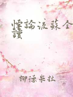 悖论流苏全文阅读