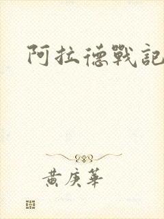 阿拉德战记小说