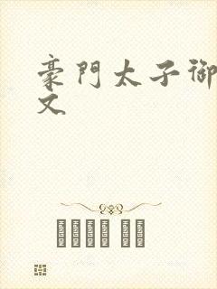 豪门太子御母全文