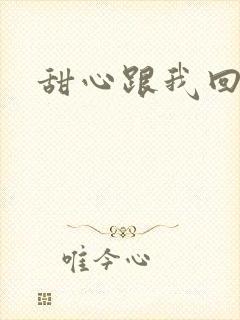 甜心跟我回家吧