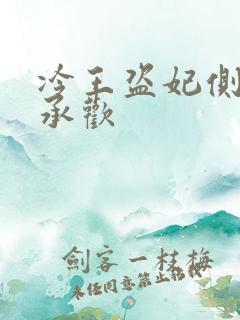 冷王盗妃侧妃不承欢