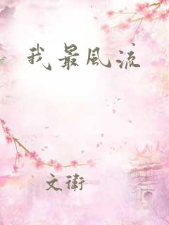我最风流