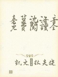 秦莫沈洛音小说免费阅读全文