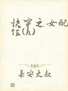快穿之女配要上位(h)