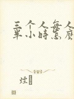 三个人每人c我半小时怎么办