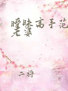 暧昧高手范伟的老婆