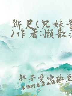 断尺(兄妹骨科)作者:懒散蒲公英