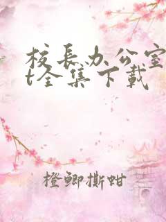 校长办公室txt全集下载