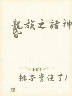 龙族之诸神的黄昏