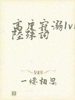 高度宠溺1v1陆殊词
