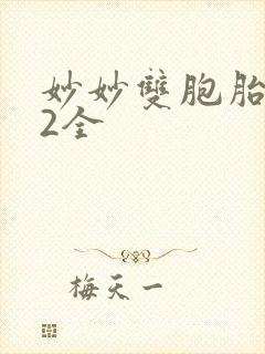 妙妙双胞胎1-2全