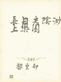 长日光阴渺渺水上乐园