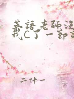 英语老师没戴让我C了一节课