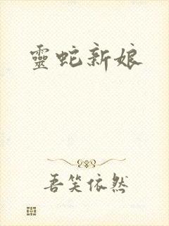 灵蛇新娘