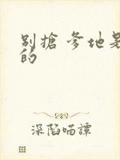 别抢 爹地是我的