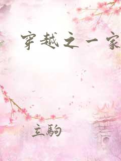 穿越之一家之主