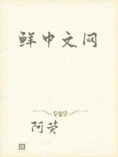 鲜中文网