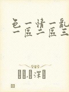 色一情一乱一伦一区二区三区