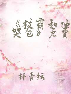 《校霸和他的小哭包》免费阅读