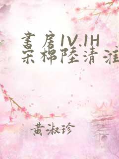 书房1V.1H宋棉陆清淮