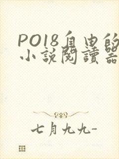 PO18自由的小说阅读器