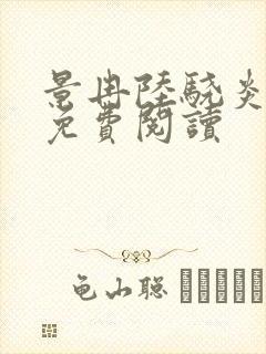 景冉陆骁炎全文免费阅读