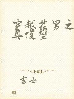 穿越花男之我是具俊燮