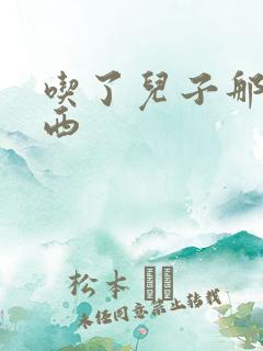 吃了儿子那个东西