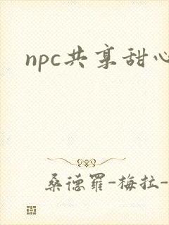 npc共享甜心