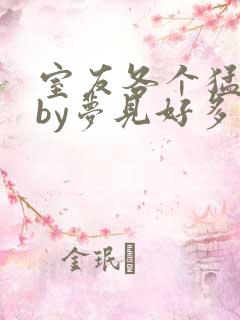 室友各个猛如虎by梦见好多