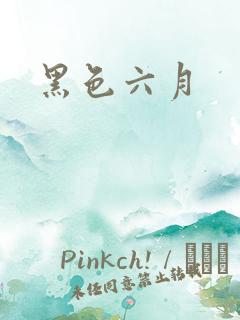 黑色六月