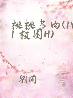 桃桃多肉(1V1 校园H)