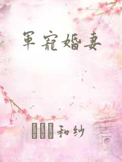 军宠婚妻