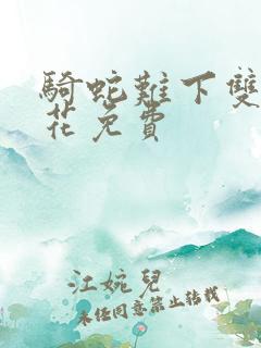 骑蛇难下双金银花免费