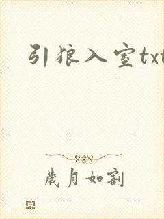 引狼入室txt