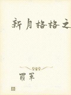 新月格格之海雁