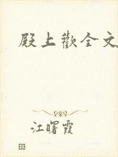 殿上欢全文免费