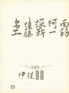 名侦探柯南之给工藤新一的挑战书