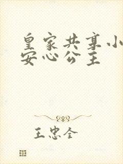 皇家共享小公主安心公主