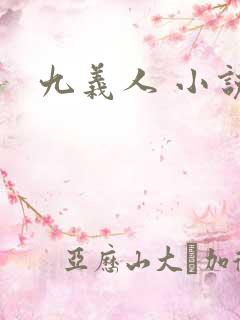 九义人 小说