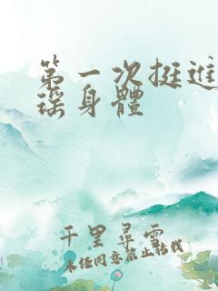 第一次挺进苏雨瑶身体