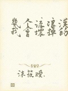 几个流浪汉一起我会坏掉的