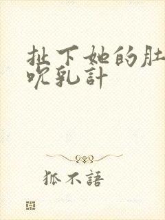 扯下她的肚兜吸吮乳计